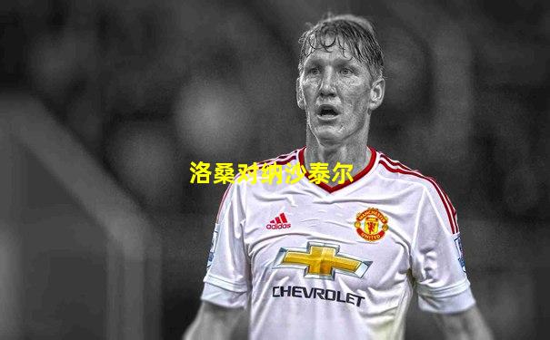 洛桑对纳沙泰尔