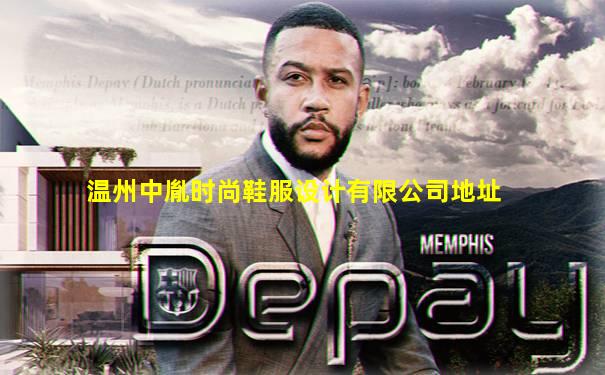 温州中胤时尚鞋服设计有限公司地址