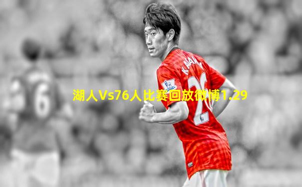 湖人Vs76人比赛回放微博1.29