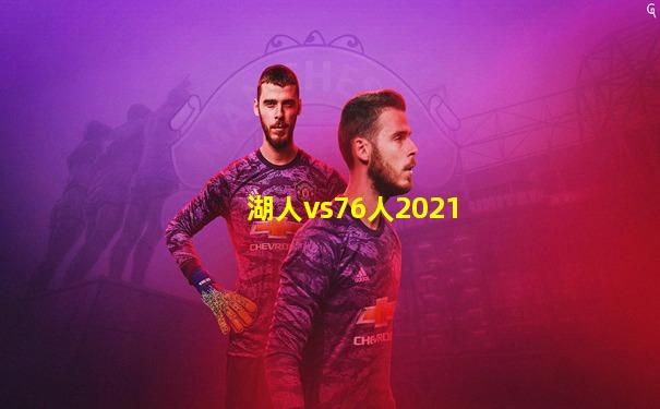 湖人vs76人2021