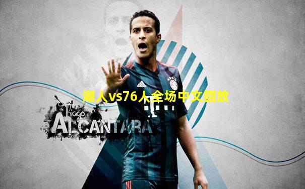 湖人vs76人全场中文回放