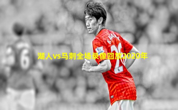 湖人vs马刺全场录像回放2020年