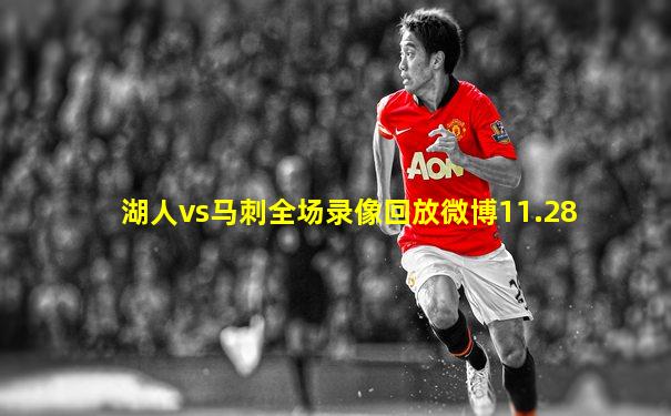 湖人vs马刺全场录像回放微博11.28