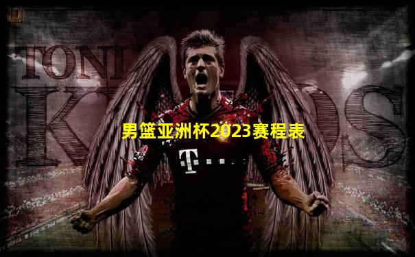 男篮亚洲杯2023赛程表