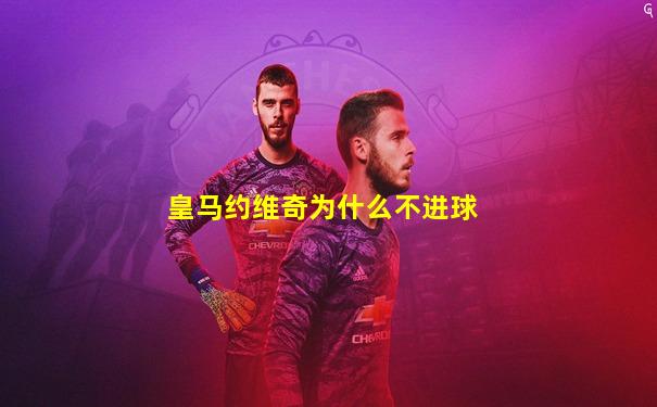 皇马约维奇为什么不进球