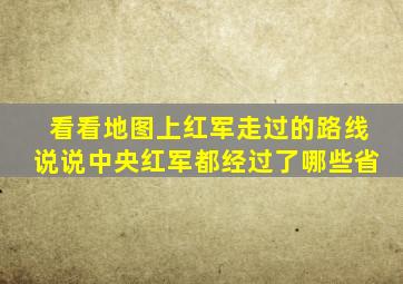 看看地图上红军走过的路线说说中央红军都经过了哪些省