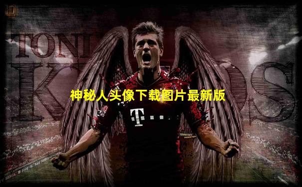 神秘人头像下载图片最新版