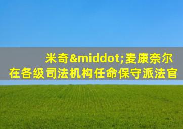 米奇·麦康奈尔在各级司法机构任命保守派法官