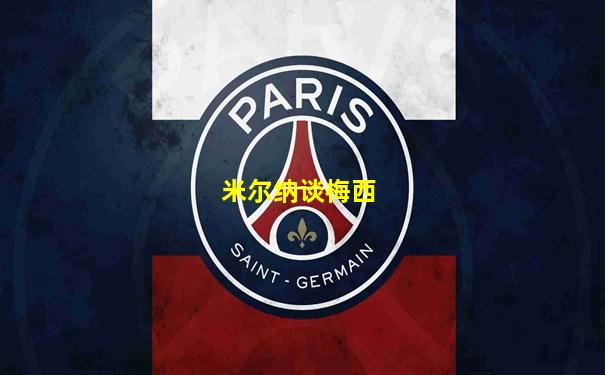 米尔纳谈梅西