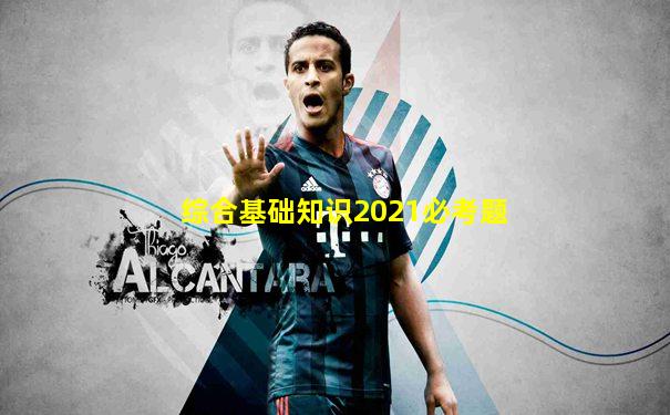 综合基础知识2021必考题