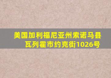 美国加利福尼亚州索诺马县瓦列霍市约克街1026号