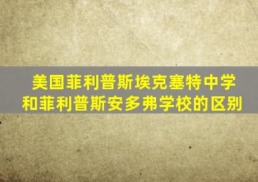 美国菲利普斯埃克塞特中学和菲利普斯安多弗学校的区别