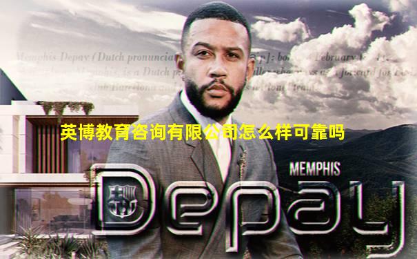 英博教育咨询有限公司怎么样可靠吗
