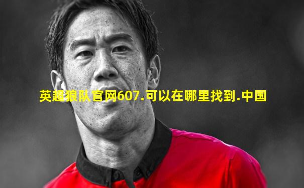 英超狼队官网607.可以在哪里找到.中国