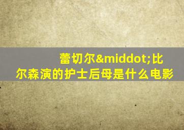 蕾切尔·比尔森演的护士后母是什么电影
