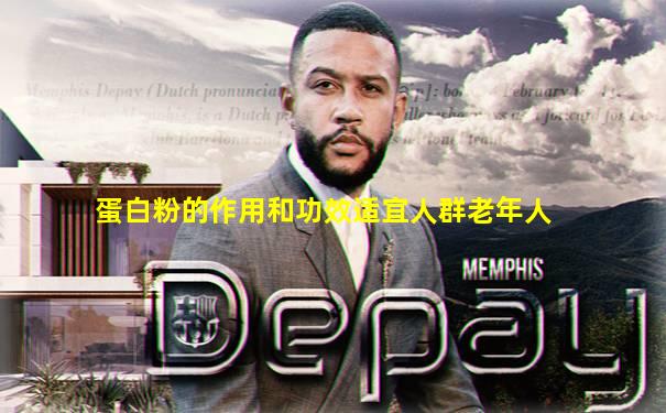 蛋白粉的作用和功效适宜人群老年人