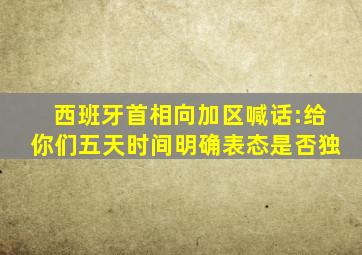 西班牙首相向加区喊话:给你们五天时间明确表态是否独