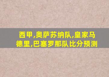西甲,奥萨苏纳队,皇家马德里,巴塞罗那队比分预测