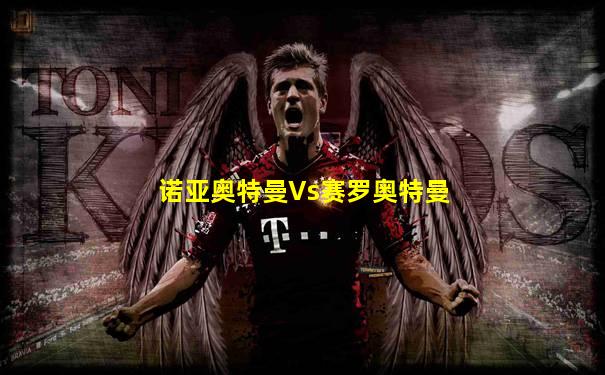 诺亚奥特曼Vs赛罗奥特曼
