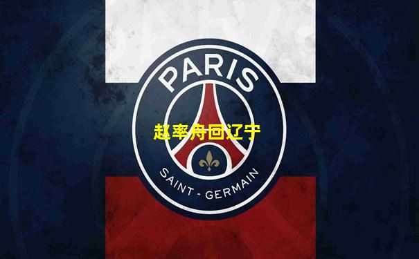 赵率舟回辽宁