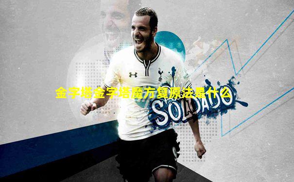 金字塔金字塔魔方复原法是什么