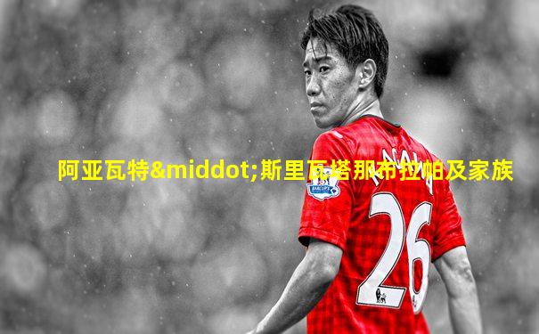阿亚瓦特·斯里瓦塔那布拉帕及家族