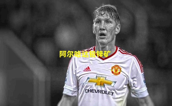 阿尔哈达铅锌矿