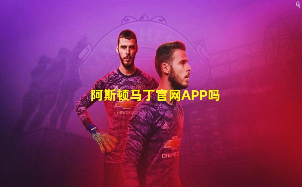 阿斯顿马丁官网APP吗