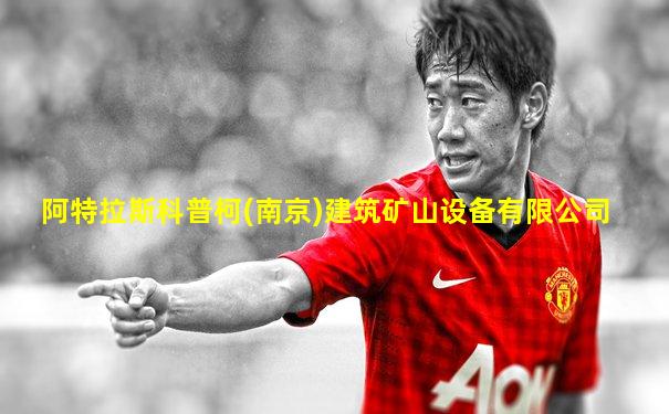 阿特拉斯科普柯(南京)建筑矿山设备有限公司