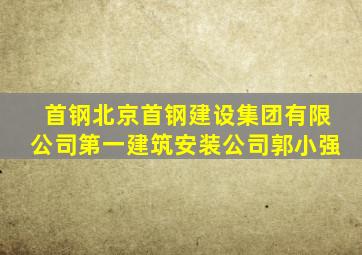 首钢北京首钢建设集团有限公司第一建筑安装公司郭小强