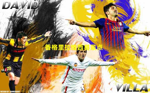 香格里拉维西县景点