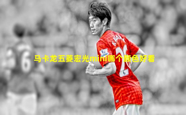 马卡龙五菱宏光mini哪个颜色好看