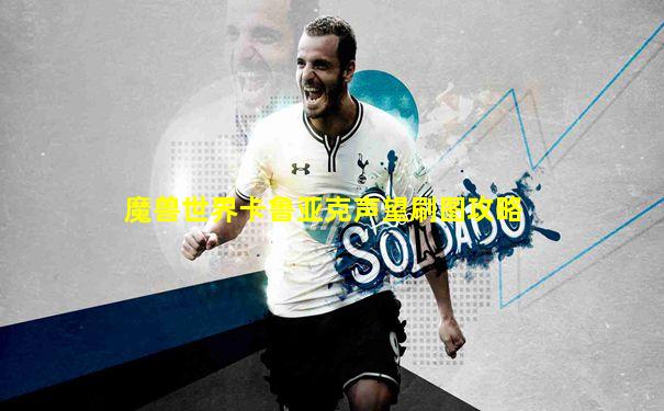 魔兽世界卡鲁亚克声望刷图攻略