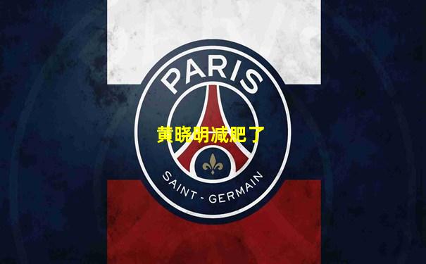 黄晓明减肥了