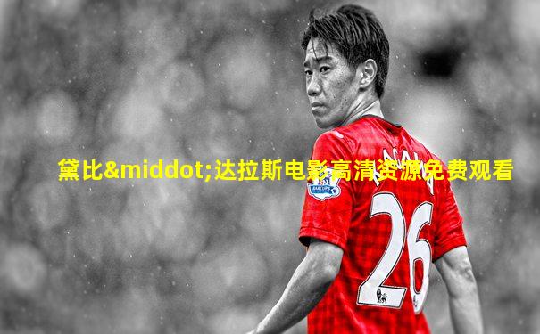 黛比·达拉斯电影高清资源免费观看