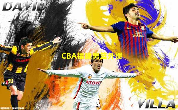 CBA福建男篮外援