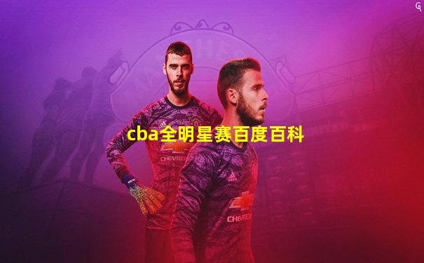 cba全明星赛百度百科