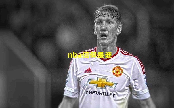 nba信仰是谁