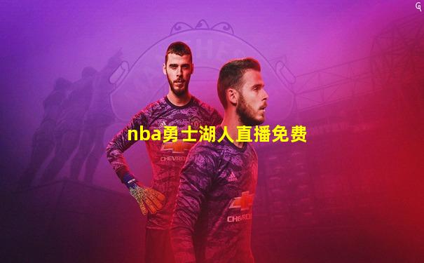 nba勇士湖人直播免费