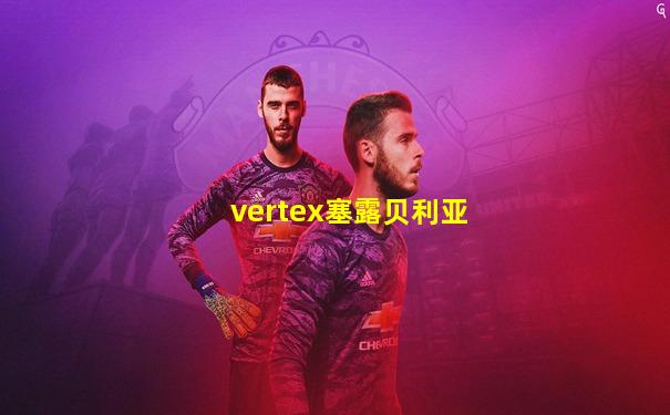 vertex塞露贝利亚