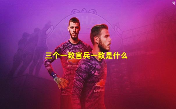 三个一致官兵一致是什么