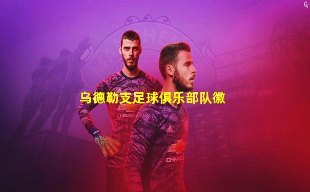乌德勒支足球俱乐部队徽