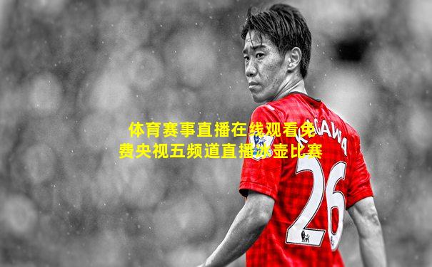 体育赛事直播在线观看免费央视五频道直播冰壶比赛