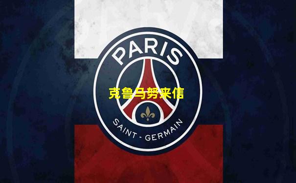 克鲁马努来信