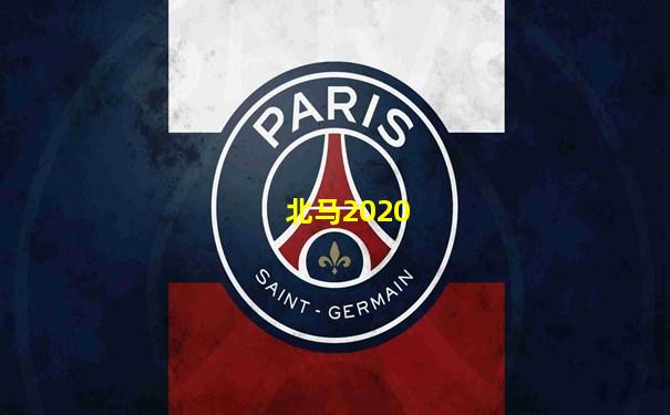 北马2020