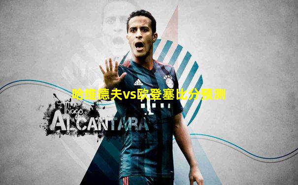 哈维德夫vs欧登塞比分预测