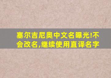 塞尔吉尼奥中文名曝光!不会改名,继续使用直译名字