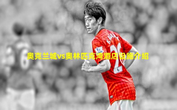 奥克兰城vs奥林匹克湾酒店设施介绍