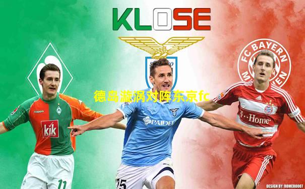 德岛漩涡对阵东京fc