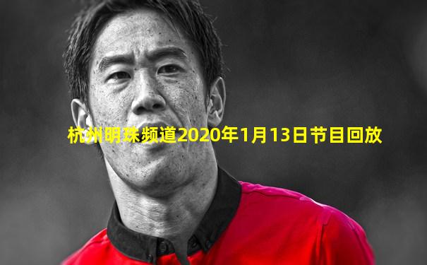 杭州明珠频道2020年1月13日节目回放